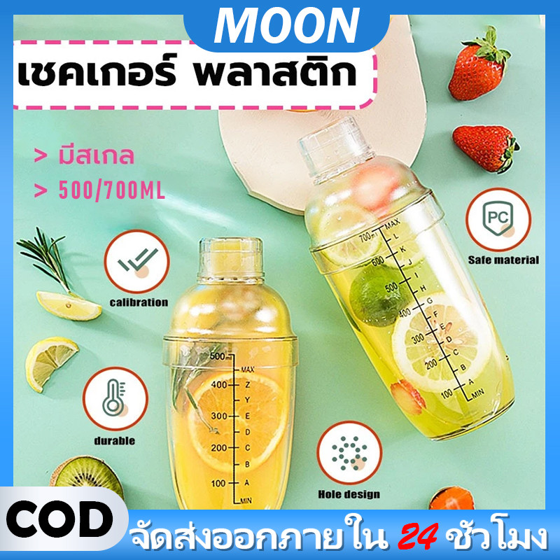MOON เชคเกอร์ เกรดอาหาร 2 ขนาด มีสเกล แก้วเชคเกอร์ ผสมเหล้า ผสม ชานม ไข่มุก ไม้บดผลไม้ ขนาด 500ml/700ml