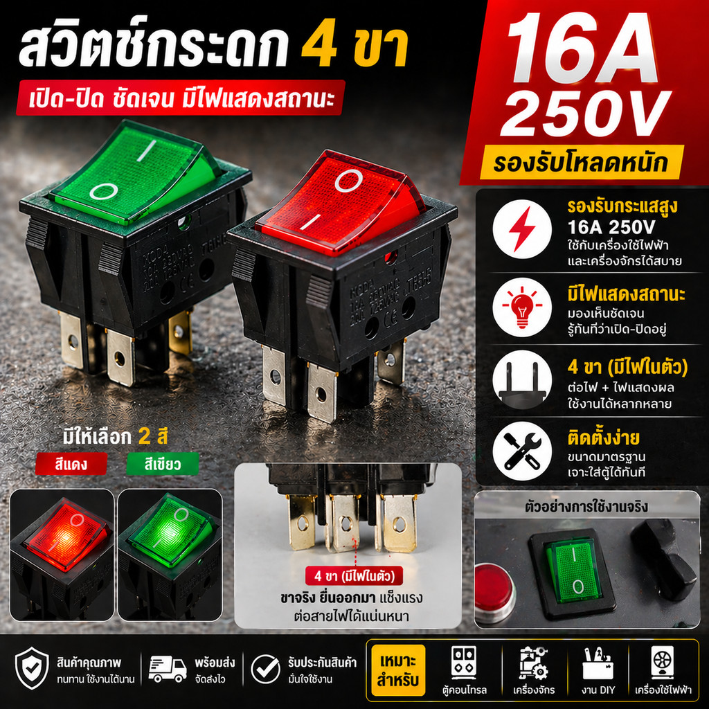 ✨ ซื้อเยอะ ยิ่งคุ้ม TJR สวิทช์แลมป์ ใหญ่ (Rocker switch) มีไฟ สีแดง/เขียว 4 ขา 20A125V , 15A 250V คุณภาพดี สวิตซ์กระดก