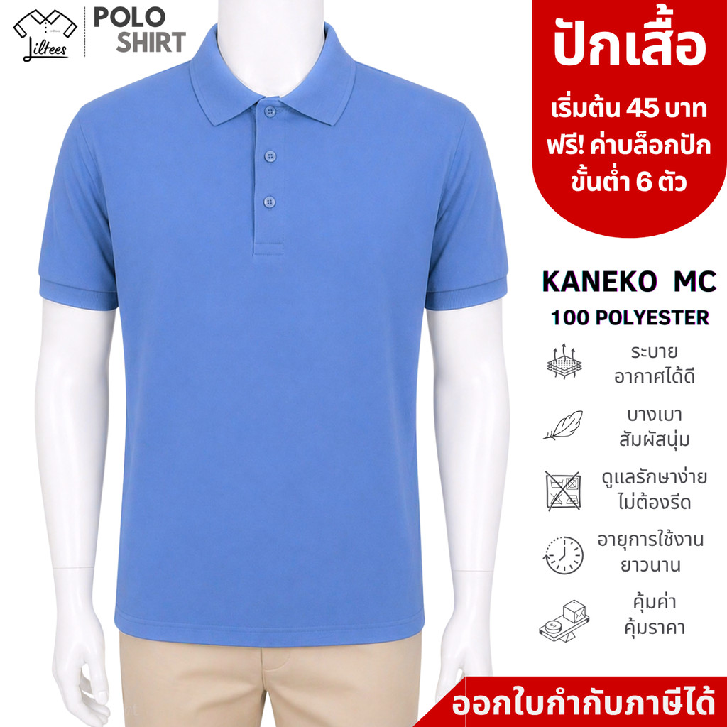 เสื้อโปโล คอปก แขนสั้น สีฟ้า คราม เสื้อโปโลสีฟ้า เสื้อคอปกสีฟ้า เสื้อโปโลแขนสั้น | Kaneko MC (LBUL07