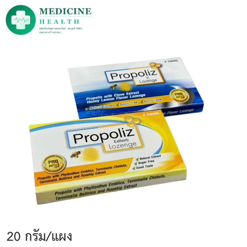 Propoliz Lozenge โพรโพลิซ ชนิดอม แผง 20 กรัม