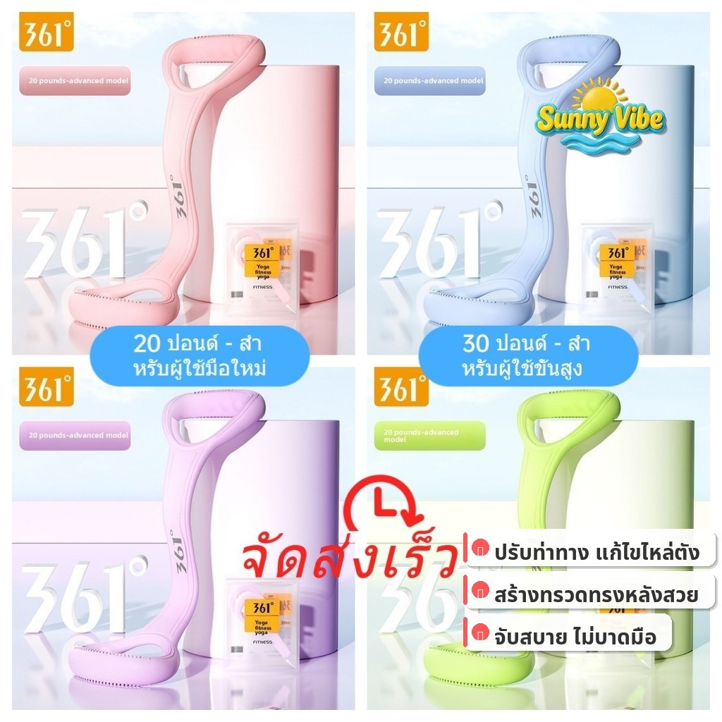 💪 สายรัดตัวยืด 361° แก้ไหล่ตั้ง ยิม โยคะ 20-30ปอนด์ อุปกรณ์ออกกำลังกาย | Sunny Vibe