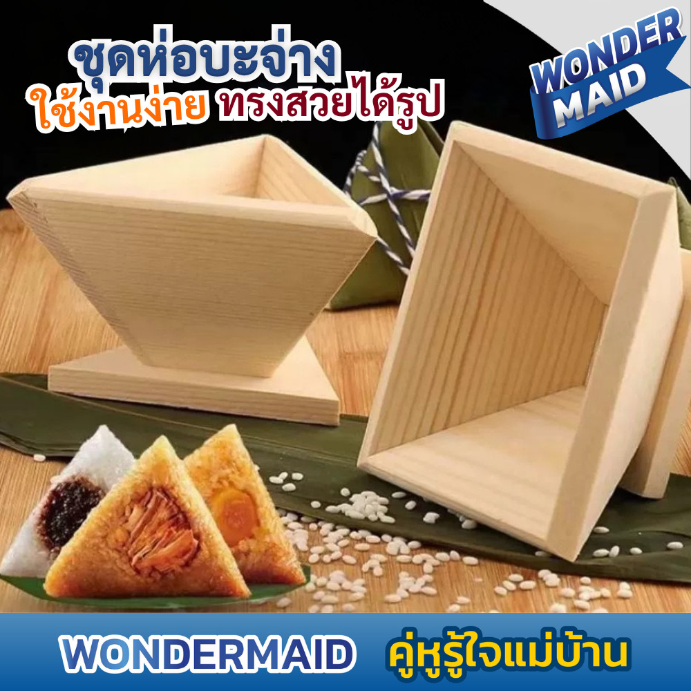 ✨ Wondermaid ✨ อุปกรณ์ห่อบ๊ะจ่าง ชุดทำบ๊ะจ่าง แม่พิมพ์บ๊ะจ่างไม้ ทรงสวย ใช้งานง่าย มือใหม่ก็ทำได้