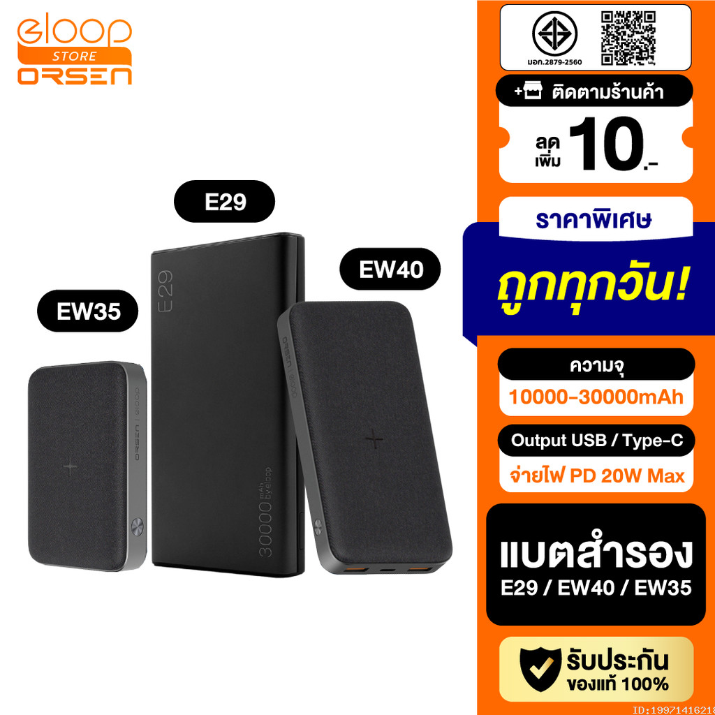 [ส่งด่วน] Orsen by Eloop E29 30000mAh / EW40 20000mAh / EW35 10000mAh แบตสำรอง PD 18W / 20W Powerban