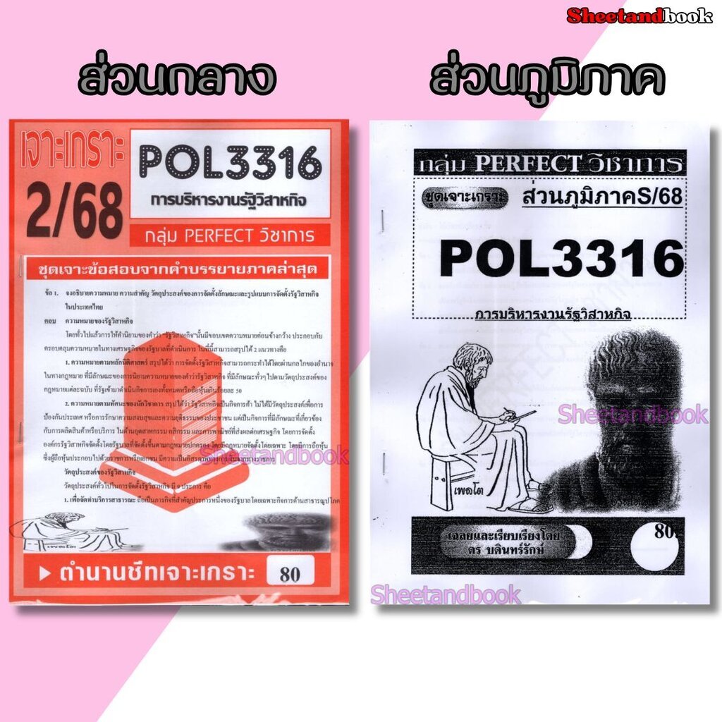 ชีทข้อสอบราม POL3316 (PA333) การบริหารงานรัฐวิสาหกิจ (อัตนัย) Sheetandbook PERFECT