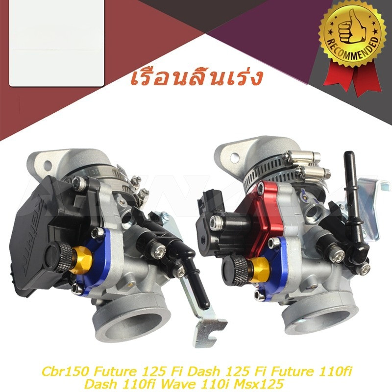 ชุด เรือนลิ้นเร่ง CBR150 ใบ 30mm.32mm แปลงใส่ w110i new, Click125i, 150i พร้อมแมพเซ็นเซอร์  ดรีม supercup ครบชุดพร้อมใส่ ไม่ต้องแปลงเพิ่ม