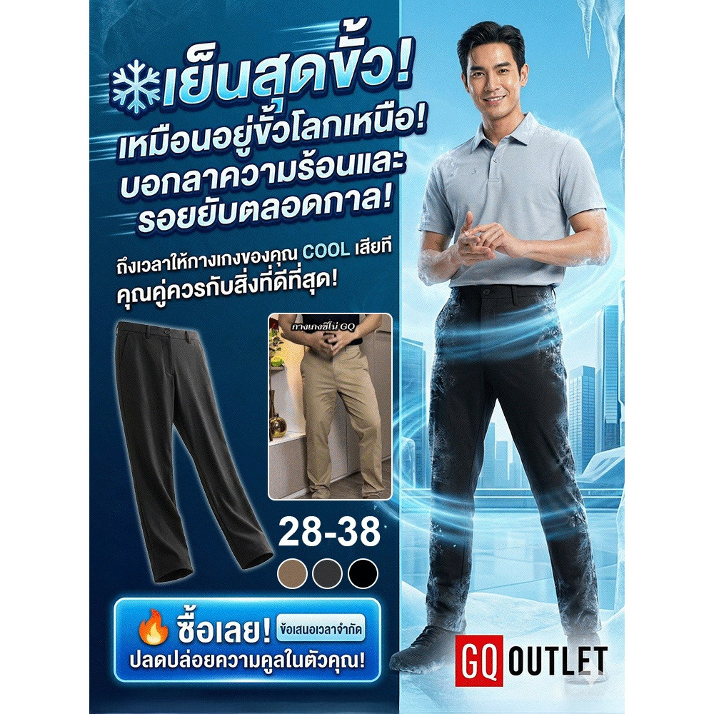 ไม่ต้องรีด กันยับ กางเกงสแล็คผู้ชาย GQ ทรงตรงพอดีตัว เย็นสบาย ระบายอากาศดี ใส่ทำงานออฟฟิศ ลุคสุภาพ ดูเรียบร้อยทุกวัน
