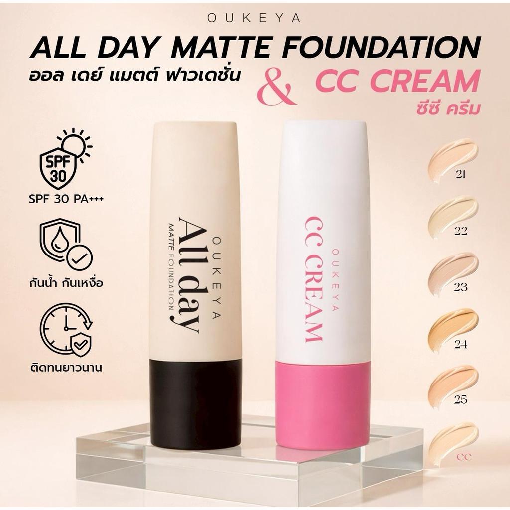 OUKEYA ALL DAY MATTE FOUNDATION & CC CREAM รองพื้นเนื้อแมตต์ ปกปิดเรียบเนียน และซีซีครีม เนื้อบางเบา