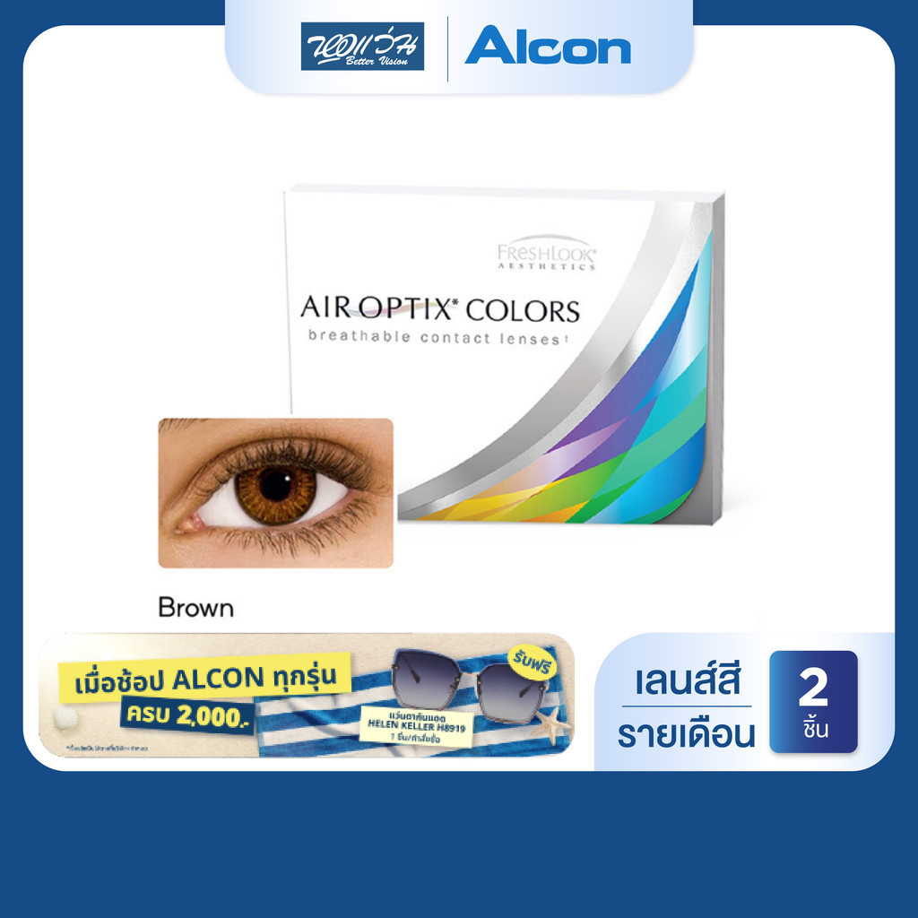 Alcon Air Optix Colors สี Brown รายเดือน คอนแทคเลนส์สี ออลคอน จำนวน/กล่อง 2 ชิ้น