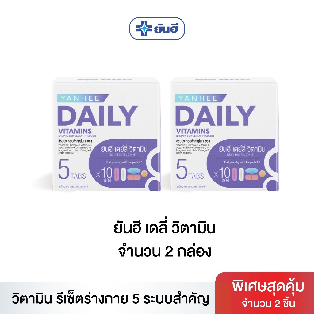 (สินค้าใหม่) ยันฮี เดลี่ วิตามิน I Yanhee Daily Vitamin [ 2 กล่อง ] วิตามินบำรุงร่างกาย