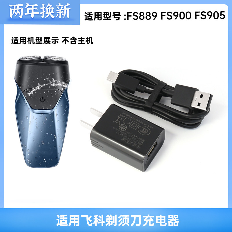 เหมาะสําหรับ FS900 FS905 FS906 มีดโกน Charger Car Line