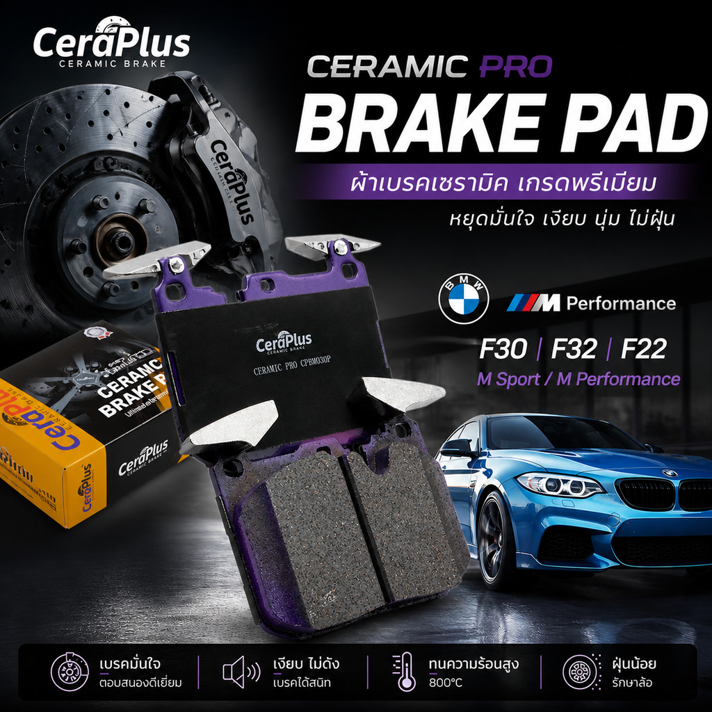 ผ้าเบรค CeraPlus BMW M Sport M Performance F30 F32 F22 ผ้าเบรคเซรามิค