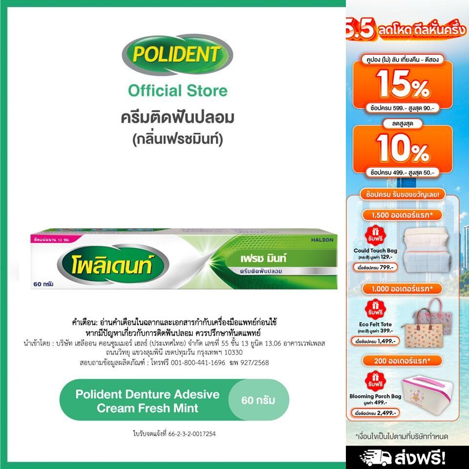 POLIDENT DENTURE ADHESIVE CREAM FRESH MINT 60G โพลิเดนท์ ครีมติดฟันปลอม สูตรเฟรช มิ้นท์ 60 กรัม