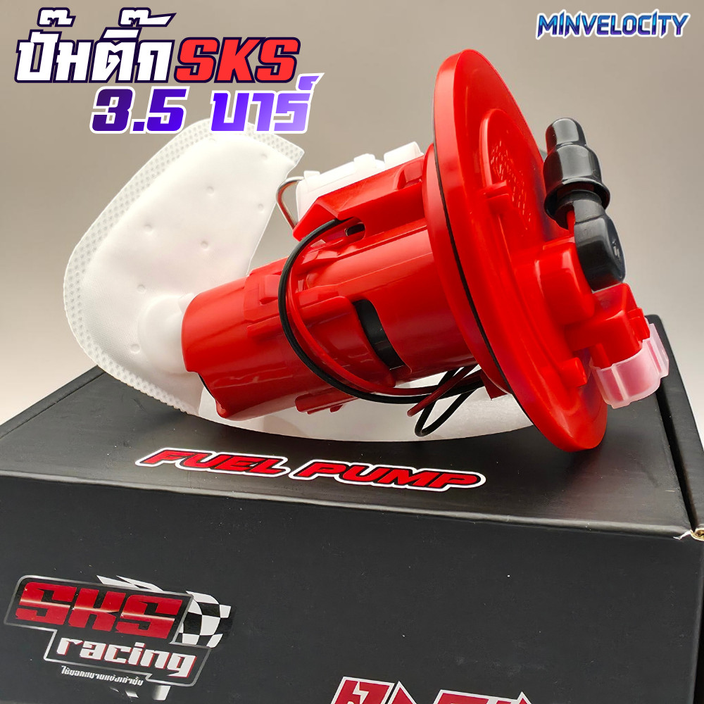 ปั๊มติ๊ก 3.5 บาร์ SKS W125 บังลม