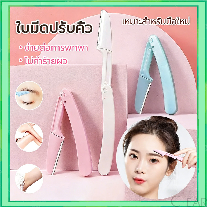 มีดโกนแต่งคิ้ว กำจัดขนคิ้ว มีดโกนแต่งคิ้ว มีดกันคิ้วด้ามจับยาว คมกริบ คละสี