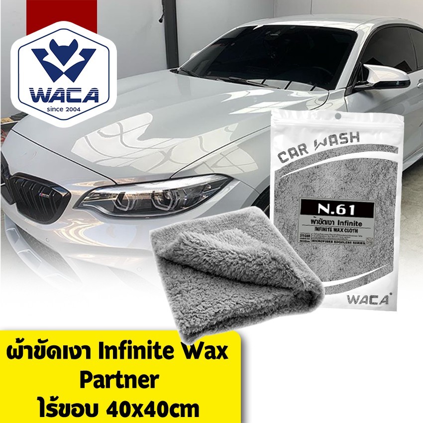 ส่งด่วน WACA N61 ผ้าขัดเงา Infinite WAX Partner 40x40 cm (คู่ที่ดีของน้ำยาเคลือบรถ) ไม่เป็นขุย