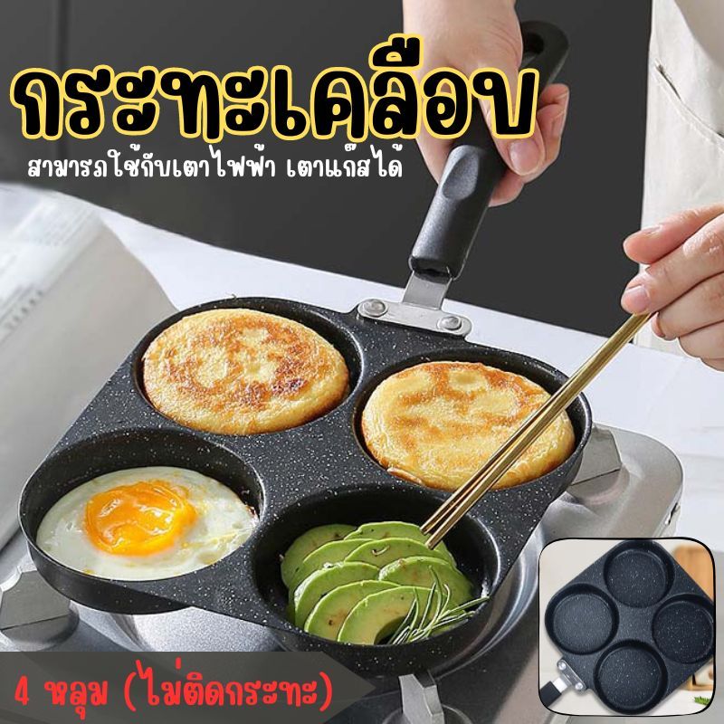 กระทะทอดไข่ดาวสไตล์เกาหลี 4 หลุม ลายหินอ่อนมินิมอล Non-Stick ไม่ติดกระทะ อุปกรณ์ครัวสวยงาม