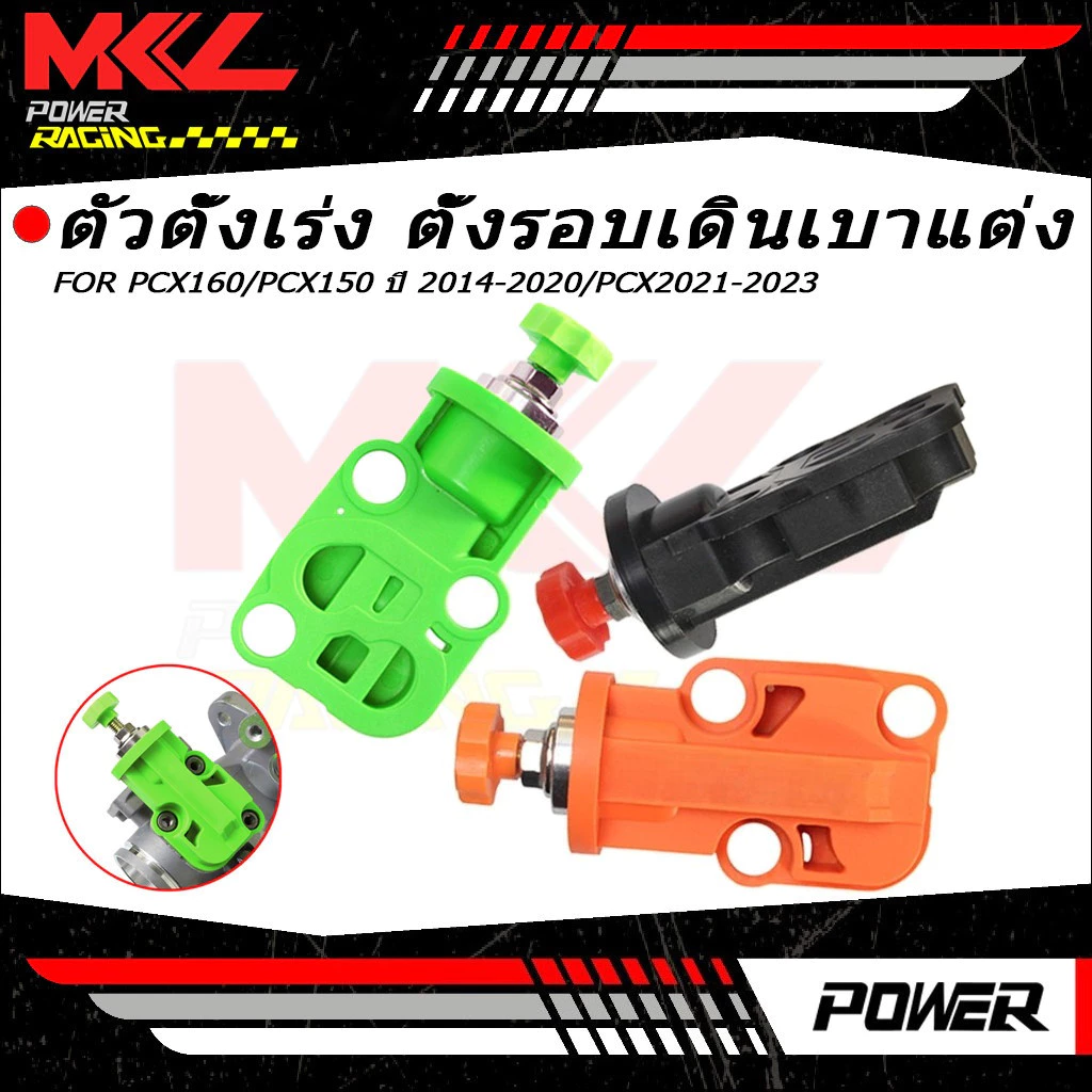 ตัวตั้งเร่ง ตั้งรอบเดินเบาแต่ง PCX160 / PCX150 ปี 2014-2020 / PCX2021-2023