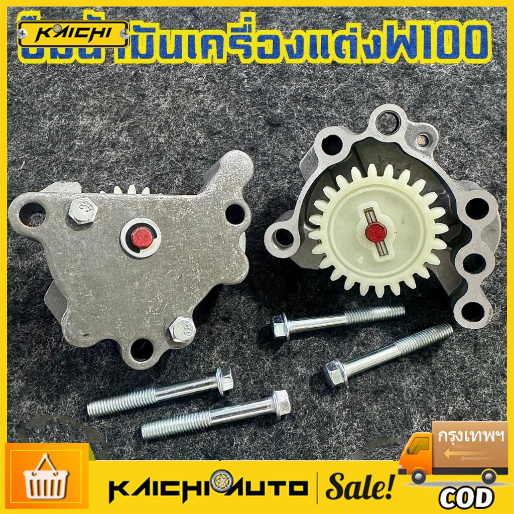 ปั้มน้ำมันเครื่องซิ่ง แรงทะลัก ตระกูลเวฟ100 /W100 /WAVE 110 [ KFL ] / NICE 110