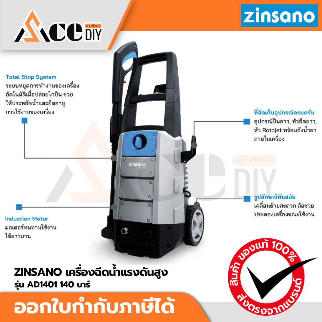 ZINSANO เครื่องฉีดน้ำแรงดันสูง 140 บาร์ รุ่น AD1401 ผลิตจากสแตนเลส