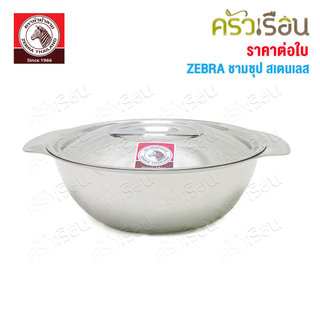 ZEBRA ชามซุป สเตนเลส ตราหัวม้าลาย [ราคาต่อใบ] 123012 123014 123016 123018 123020 123022