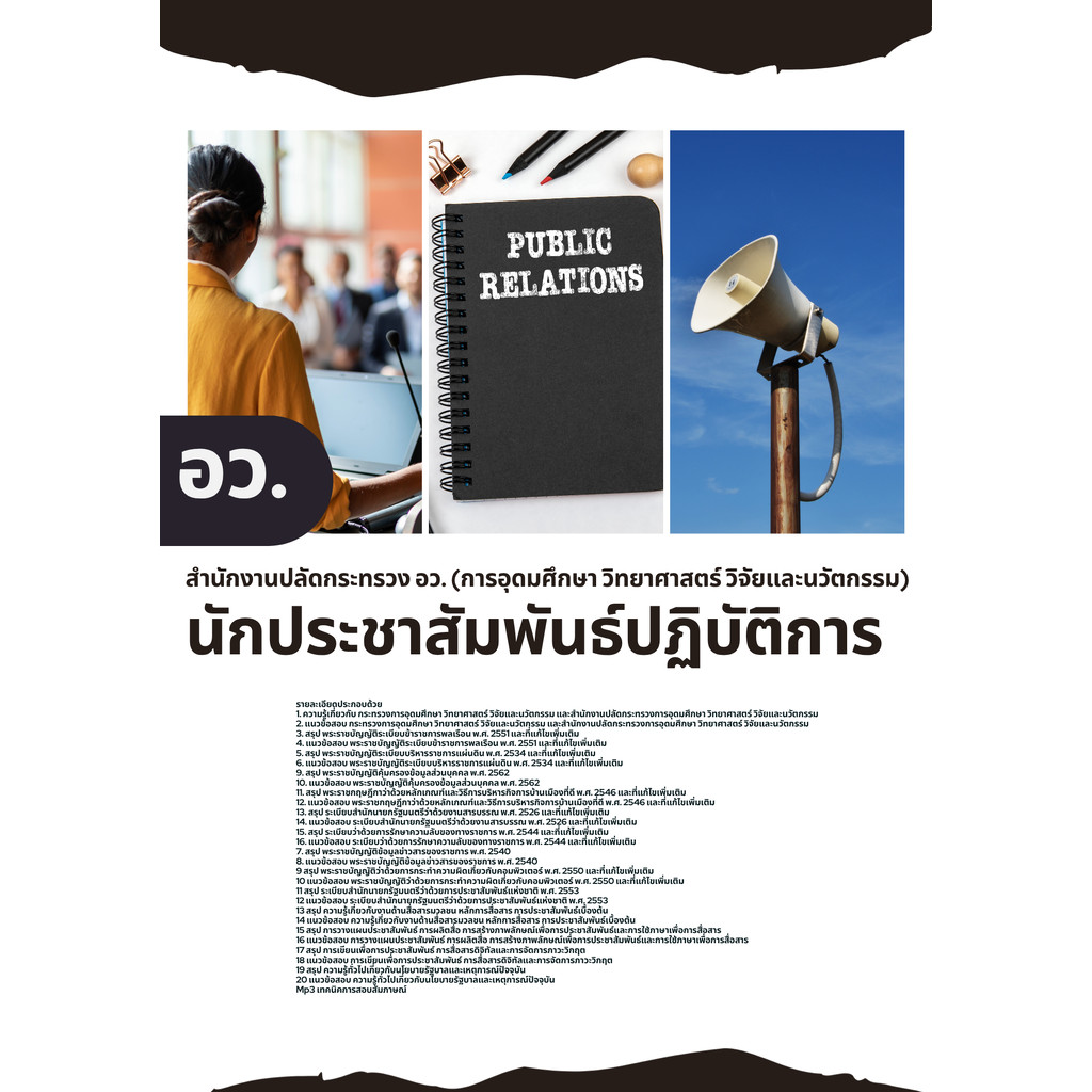 แนวข้อสอบ นักประชาสัมพันธ์ปฏิบัติการ สำนักงานปลัดกระทรวง อว. (การอุดมศึกษา วิทยาศาสตร์ วิจัยและนวัตกรรม)
