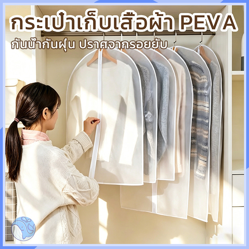 ถุงคลุมเสื้อผ้ามีซิป กันฝุ่น ใช้ใส่เสื้อผ้า กระโปรง กางเกง และชุดสูท ป้องกันฝุ่นและความยุ่งเหยิงได้ด