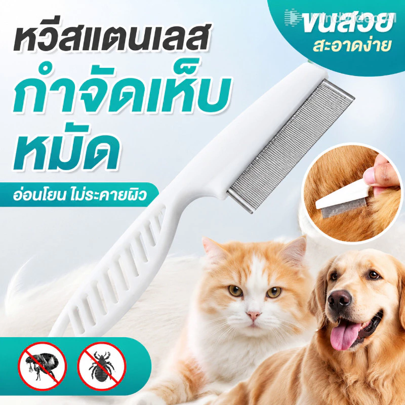 Pet Space หวีสัตว์เลี้ยง หวีสเตนเลส หวีสางเห็บหมัด สําหรับกําจัดหมัดขนสัตว์เลี้ยง
