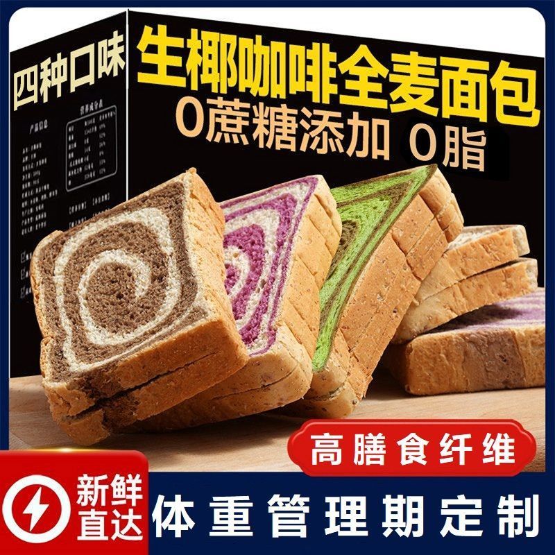 牛油果椰咖啡100%全麦面包0蔗糖0脂肪面包50g低脂高纤吐司面包5.7 Avocado Coconut Coffee 100% Whole Wheat Bread 0 Sugar 0 Fat Bre