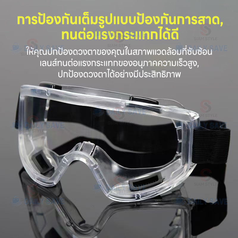 แว่นเซฟตี้ แว่นครอบตา สวมทับแว่นสายตาได้ กันสารเคมี/กันลม/ฝุ่น ขอบนิ่มแนบหน้า ไม่เจ็บ