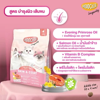 (ถุง) Moochie อาหารเม็ดแมว 1kg โซเดียมต่ำ พรีไบโอติก
