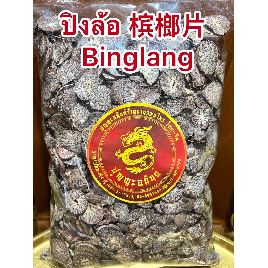 ปิงล้อ 槟榔片 Binglang ปิงล้อแผ่น หมากแห้ง หมากแห้งหั่นบรรจุ500กรัมราคา200บาท