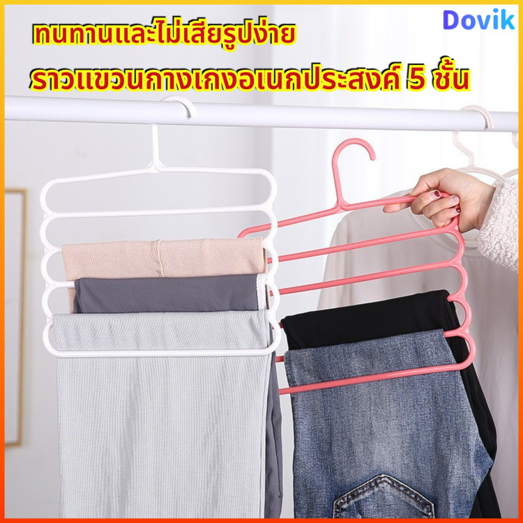 Dovik ราวแขวนกางเกง 5 ชั้น ประหยัดพื้นที่ ทนทาน ไม่เสียรูป ใช้ในตู้เสื้อผ้า