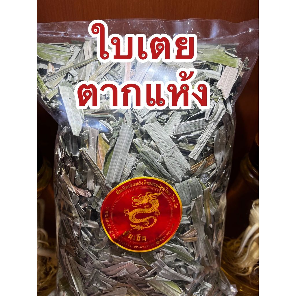 ใบเตยแห้ง ใบเตยตากแห้ง ใบเตย ใบเตยตัวนี้ตากแห้งไม่ได้อบแห้ง หั่นยาวขนาดตามภาพ สีเขียวซีด บรรจุ100กรัมราคา55บาท