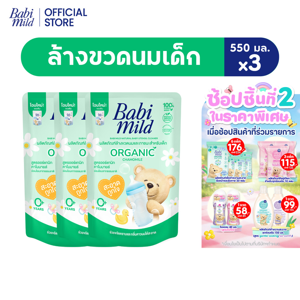 Babi Mild เบบี้มายด์ น้ำยาล้างขวดนมและจุกนม ถุงเติม 550 มล. x3 / Babi Mild Bottle & Nipple Cleaner R
