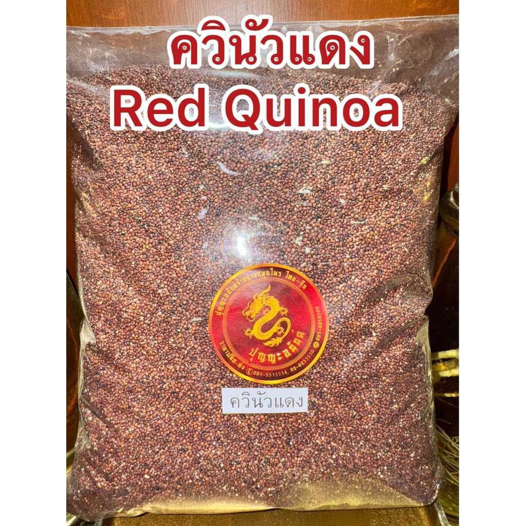 ควินัวแดง Red Quinoa ควินัว บรรจุ1กิโลกรัมราคา190บาท สินค้าใหม่พร้อมจัดส่งค่ะ ควินัวแดง สินค้าใหม่