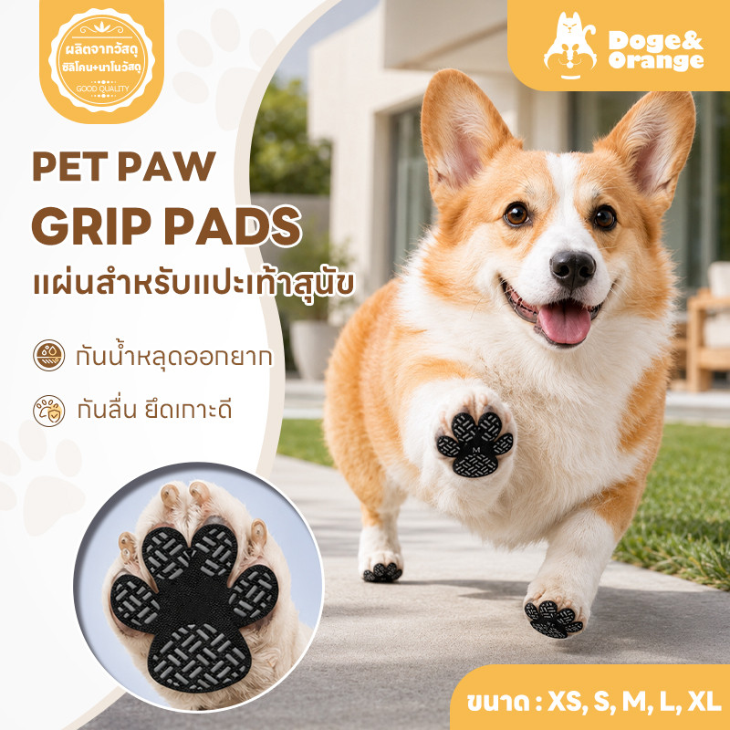 Doge&Orange แผ่นแปะเท้าสัตว์เลี้ยง สติ๊กเกอร์แปะเท้าสุนัข กันลื่น กันน้ำ กันรอยขีดข่วน PU303