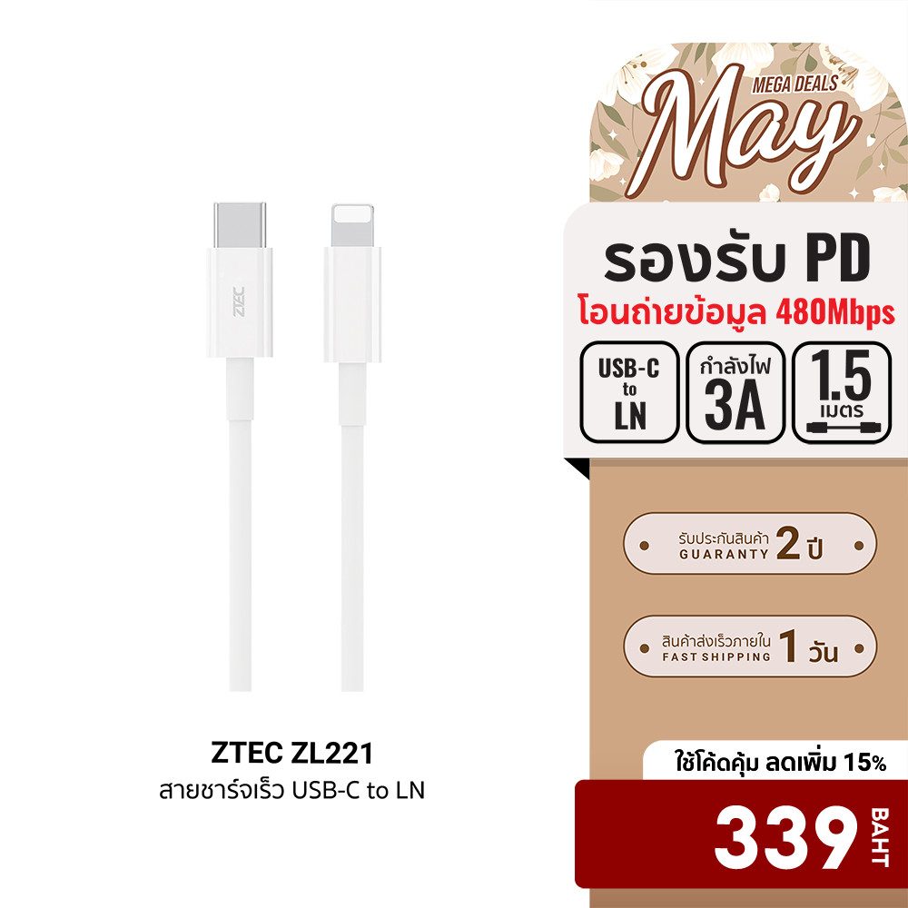 [ลดเหลือ 339] ZTEC ZL221 สายชาร์จ Type-C to LN ยาว 1.5 เมตร รองรับชาร์จไวสำหรับ Phone มาตรฐาน Made F