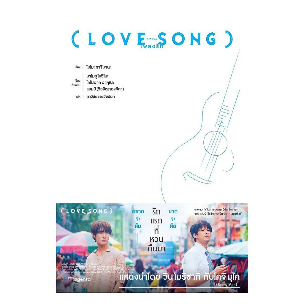 หนังสือ LOVE SONG เพลงรัก (LN)
