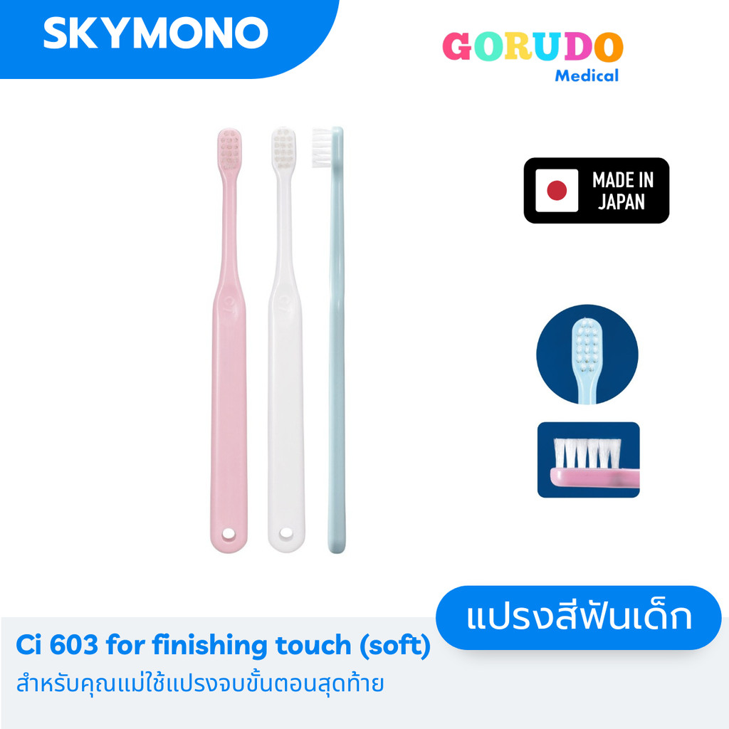 จัดส่งทุกวัน แปรงสีฟันเด็ก Gorudo ( เด็กเล็ก 0 9 ปี) รุ่น ci 603 สำหรับคุณแม่ใช้แปรงจบขั้นตอนสุดท้าย