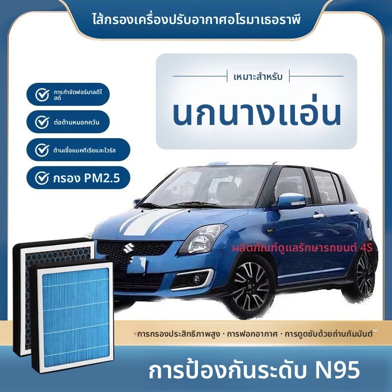 กรองแอร์ Suzuki Swift คาร์บอน N95 มีกลิ่นหอม กำจัดกลิ่น