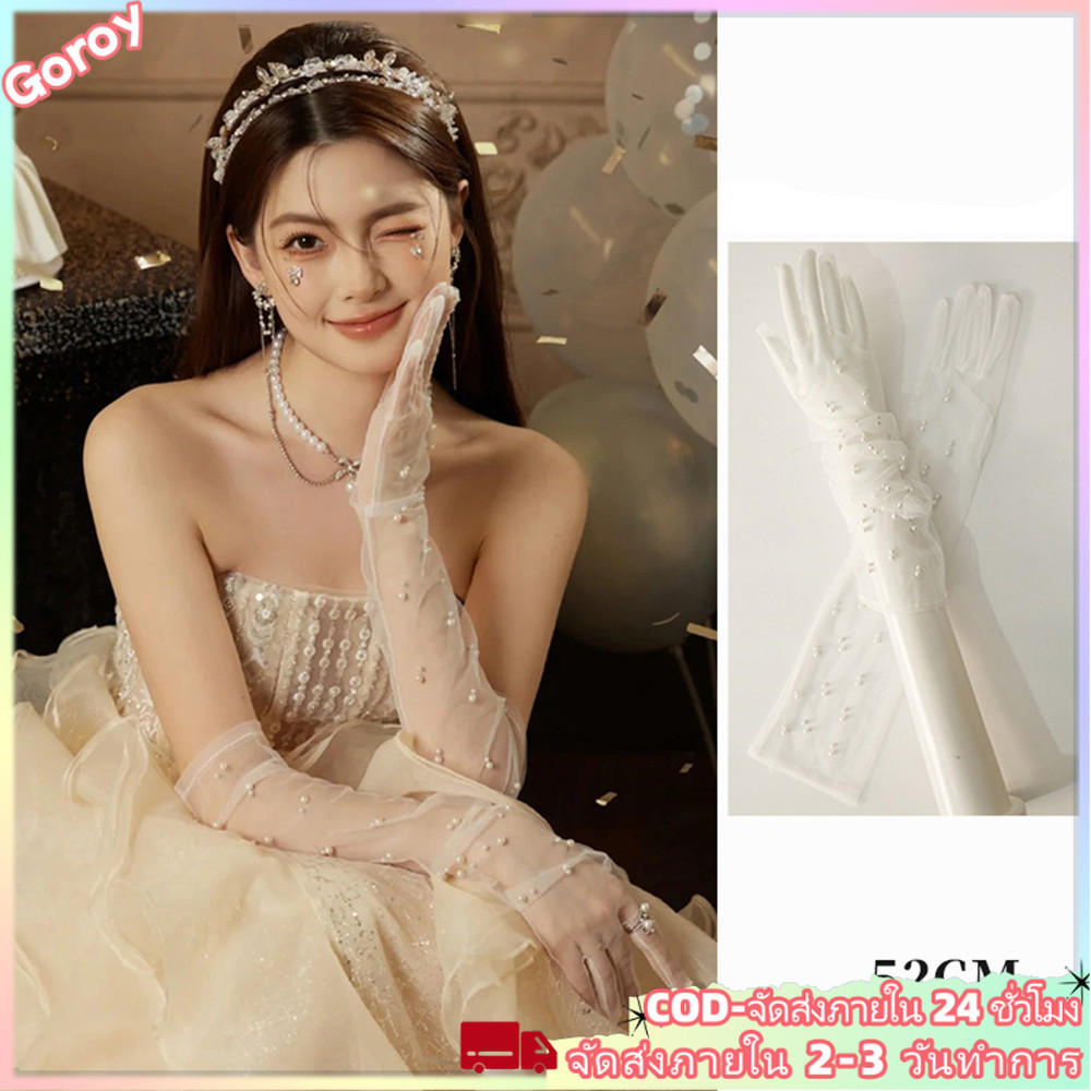 ถุงมือลูกปัดตาข่ายสีขาวยาวสำหรับเจ้าสาว พร้อมส่ง ในโอกาสพิเศษอย่างงานแต่งงานและวันเกิด