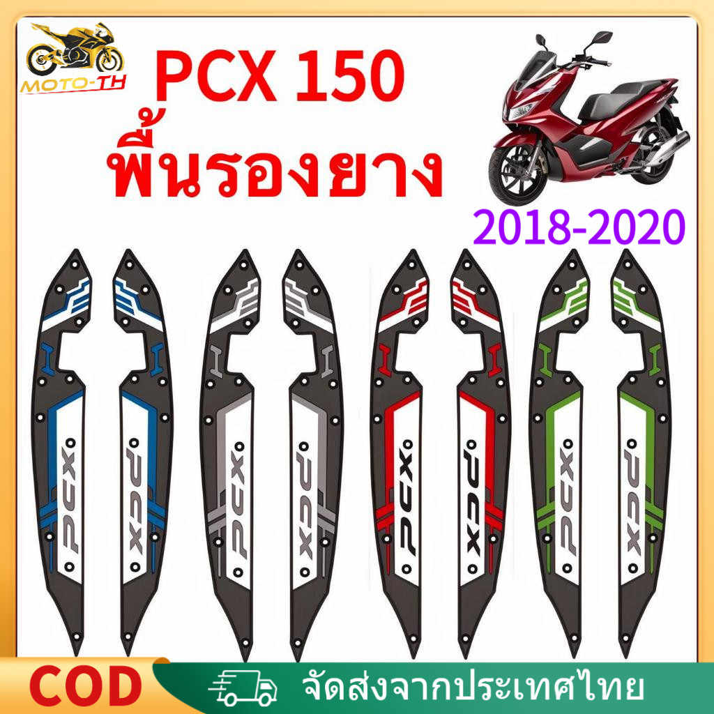 【MOTOTH】 2018-2020, HONDA PCX 150, แผ่นรองพักเท้า, แผ่นรองฝ่าเท้า, กันลื่น, ทนต่อการสึกหรอ, ป้องกันการหล่น