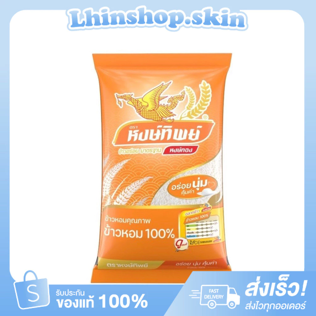 (หงษ์ทิพย์) ข้าวหอม100% ตรา หงษ์ทิพย์ 5กิโลกรัม