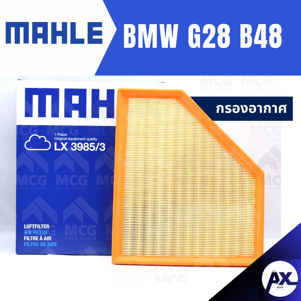 MAHLE กรองอากาศBMW G28 B48 ไส้กรองอากาศBMW G28 LX3985/3 กรองอากาศรถg28 กรองอากาศb48 แผ่นกรองอากาศbmw