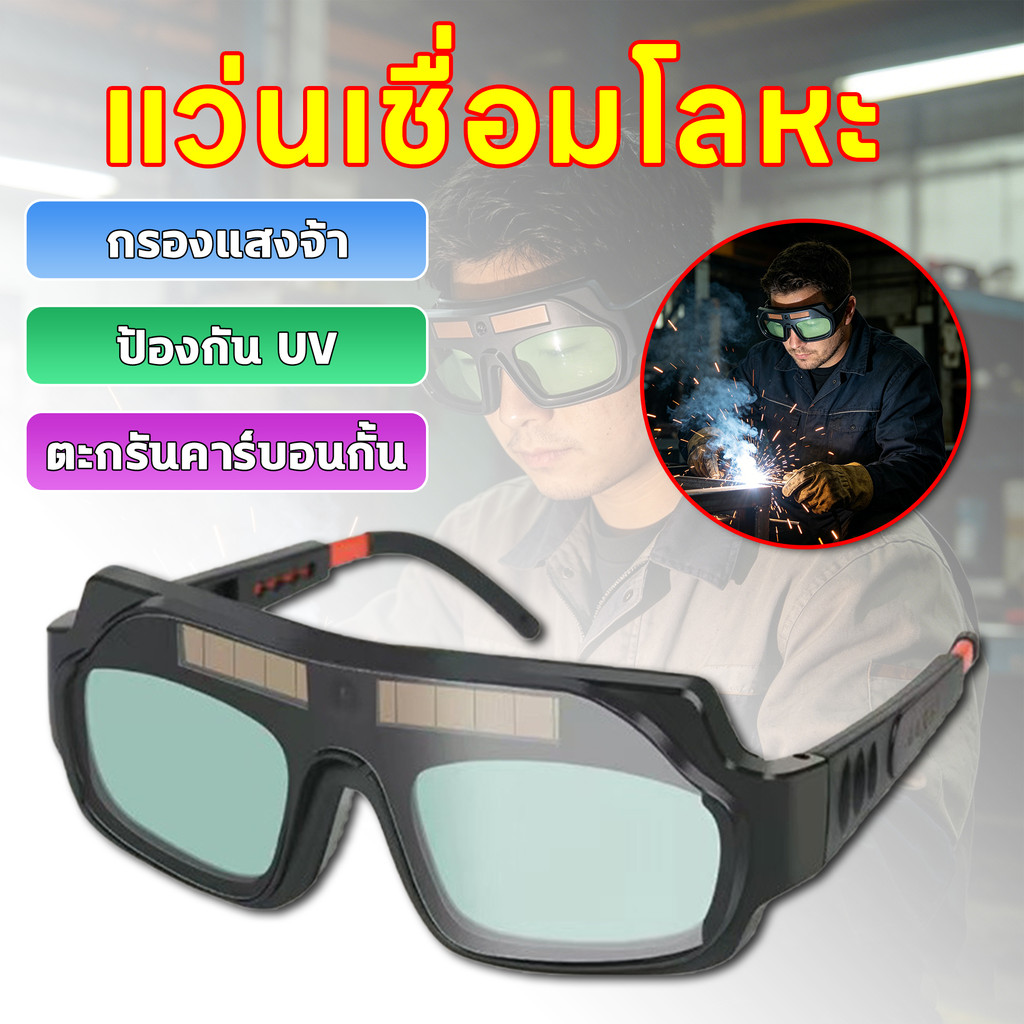 แว่นเชื่อมโลหะ แว่นเชื่อมป้องกันตะกรันคาร์บอน แว่นเชื่อมกรองแสงอัตโนมัติ ปกป้องดวงตา สวมใส่สบาย และทนทาน