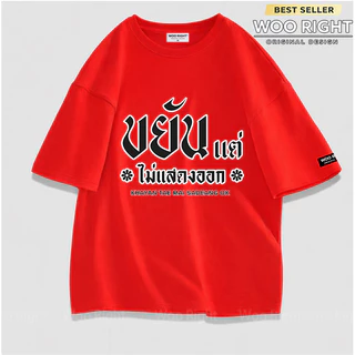 COD เสื้อยืดผู้ชาย ลายคำคม ขยันแต่ไม่แสดงออก Oversize ผ้าฝ้าย100% เสื้อแฟชั่น Woo Right งานเกรดพรีเมียม งานเกรด A