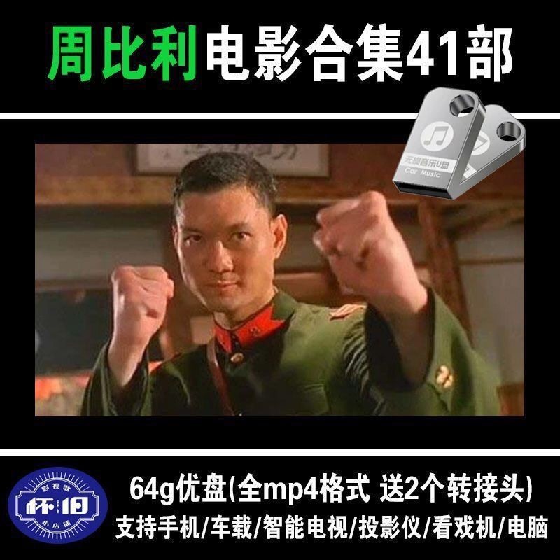 Zhou Billy-Movie 41 All Works-Car-MP4-HD-Video-Nostagic-Action Classic-64G แฟลชไดรฟ์ USB Zhou Billy-