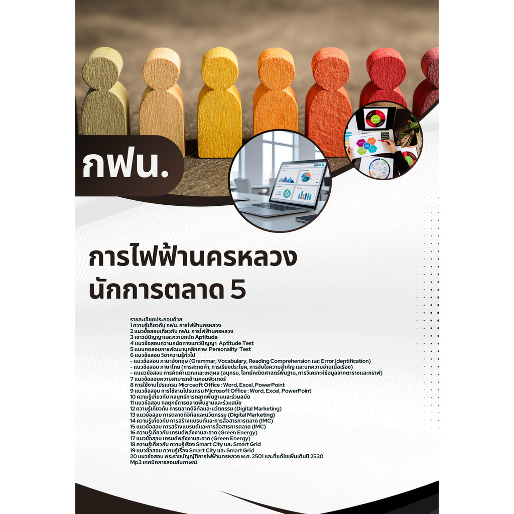 แนวข้อสอบ นักการตลาด 5 กฟน. การไฟฟ้านครหลวง