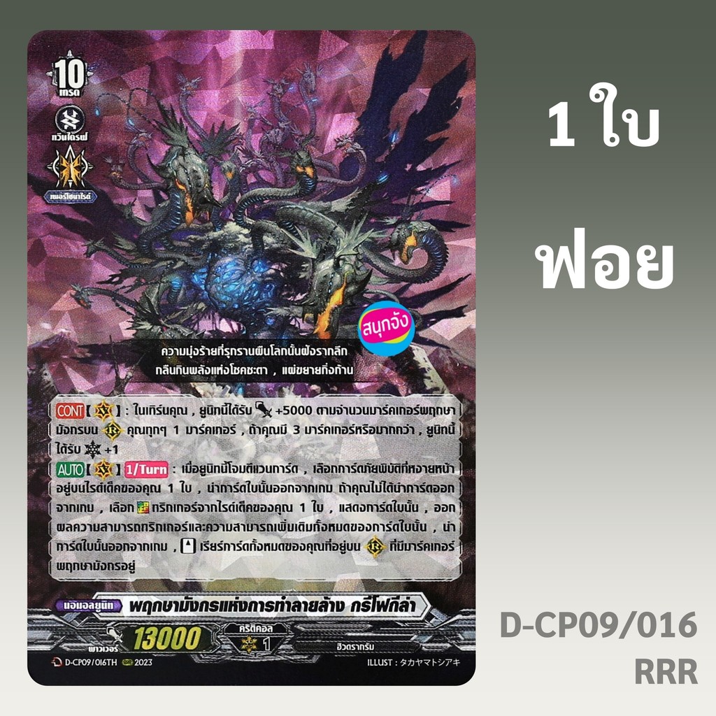 แวนการ์ด OverDress พฤกษามังกรแห่งการทำลายล้าง กรีโฟกีล่า สายภัยพิบัติ แบบฟอย D-CP09/016 RRR