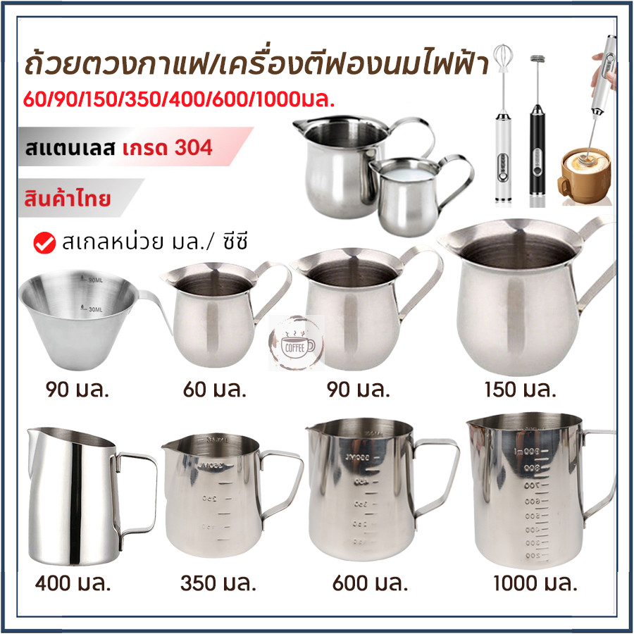 Milk เหยือกตีฟองนม เหยือกตีกตีฟองนม / ดื้อคูเทนม Latte Art ขนาด 60-1000ml ช่วยให้การเทลาเต้อาร์ตเป็นเรื่องง่าย – โปรปัง